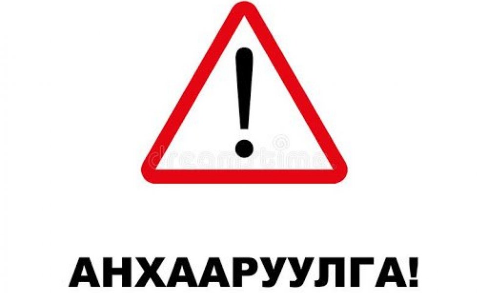АНХААРУУЛГА
