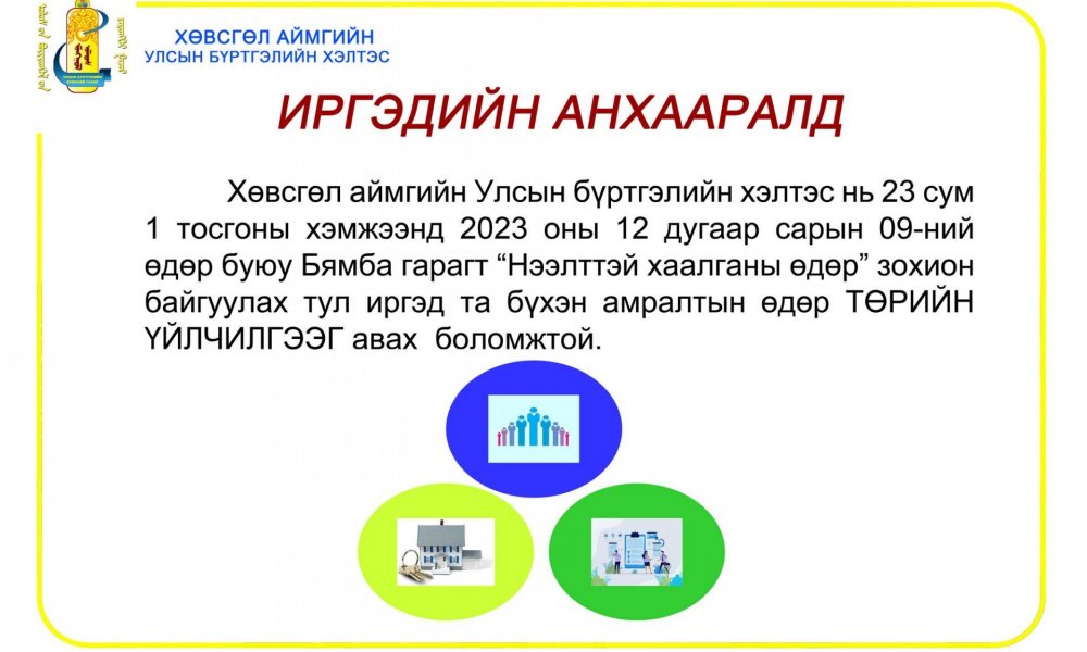 ИРГЭДИЙН АНХААРАЛД