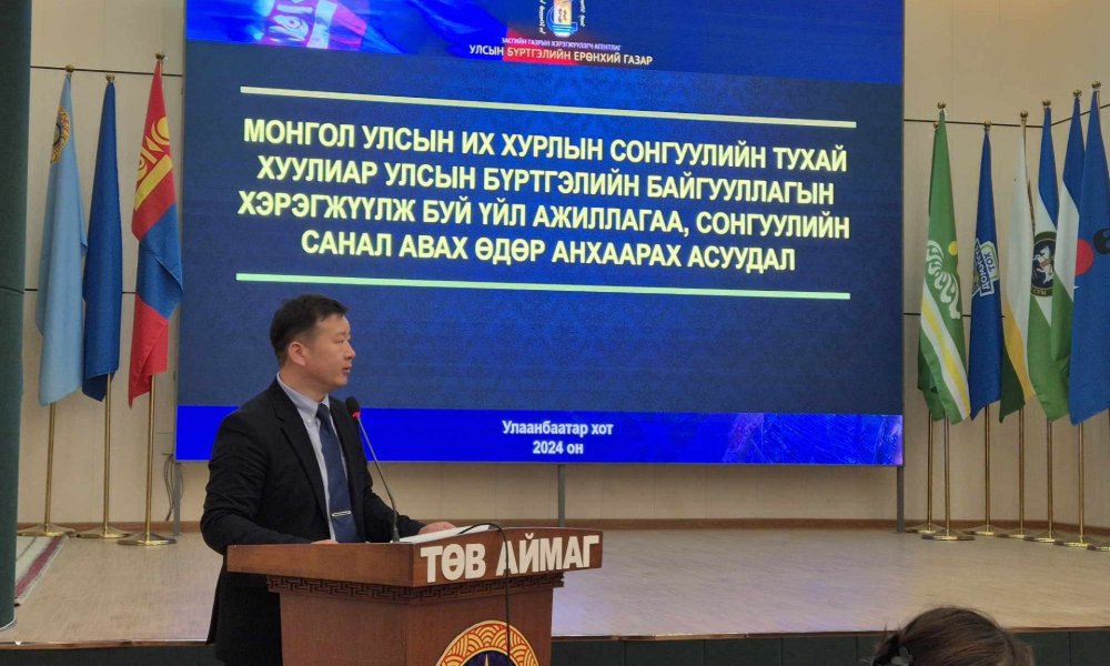 УЛСЫН БҮРТГЭЛИЙН БАЙГУУЛЛАГЫН ИТГЭМЖЛЭГДСЭН АЖИЛТНУУДЫН ЭРХ ЗҮЙ, МЭДЭЭЛЭЛ ТЕХНОЛОГИЙН СУРГАЛТ ЗОХИОН БАЙГУУЛЛАА. 