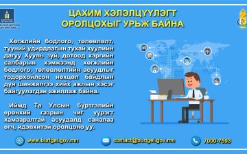 Хамтарч ажилладаг төрийн болон хувийн хэвшлийн байгууллага, иргэн, хуулийн этгээд Та бүхнийг УБЕГ-аас зохион байгуулж буй цахим хэлэлцүүлэгт урьж байна