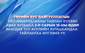 ТББ-ын үйл ажиллагааны тайланг E-Business платформоор 2-р сарын 15-ны дотор илгээгээрэй