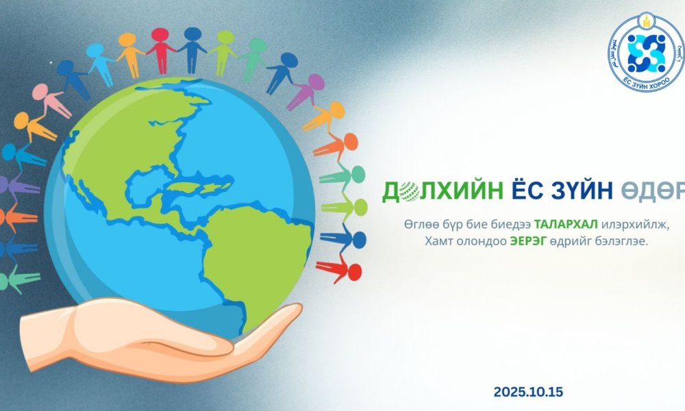 Дэлхийн ёс зүйн өдрийн мэнд хүргэе
