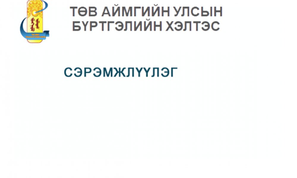 СЭРЭМЖЛҮҮЛЭГ