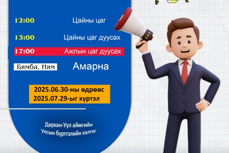 2025 оны 07 дугаар сарын 29 ны өдрийг хүртэл  Цагийн хуваарьт өөрчлөлт орлоо