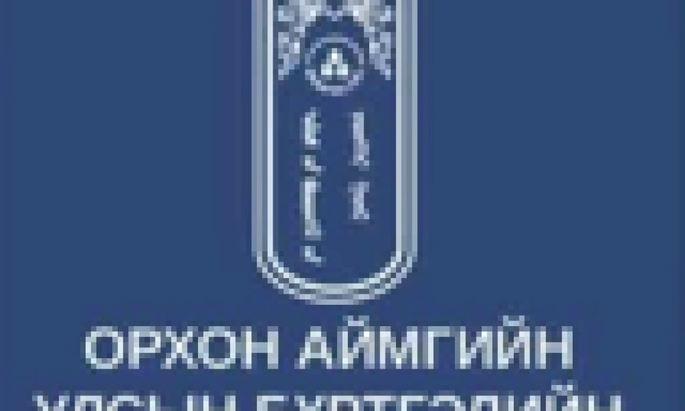 ИТХ-ын Нийгмийн хөгжлийн хорооны төлөөлөгчид Орхон аймгийн Улсын бүртгэлийн хэлтэст ажиллаж, байгууллагын үйл ажиллагаатай танилцлаа.