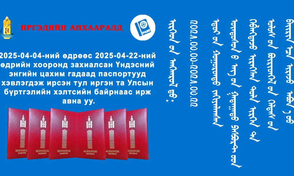 гадаад паспортоо авна уу
