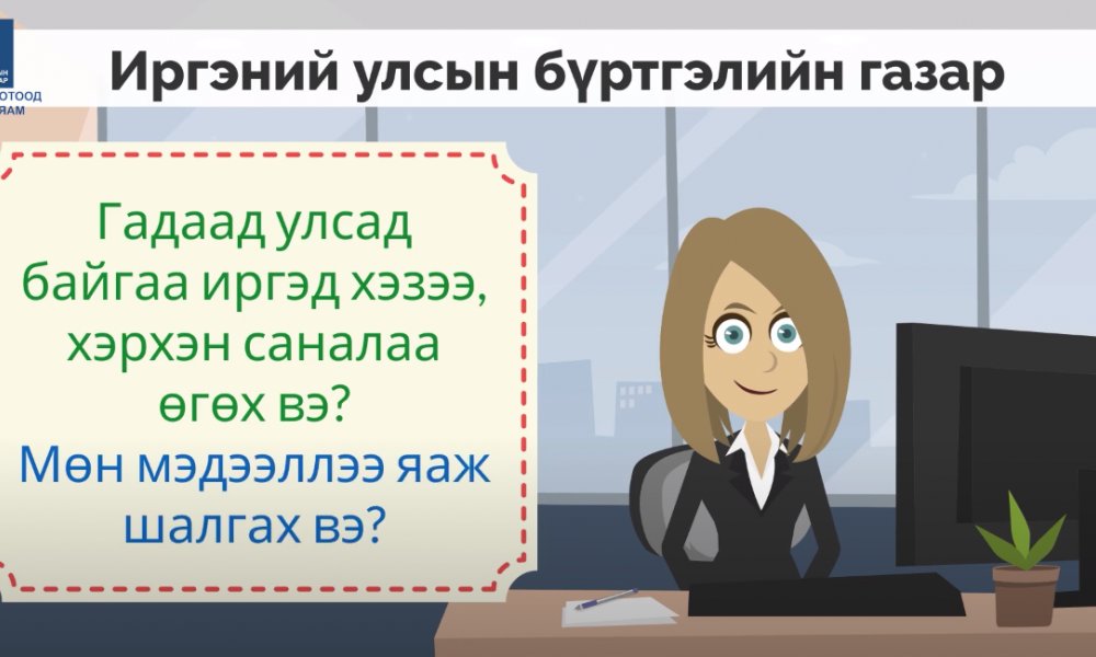 Гадаад улсад байгаа иргэд хэзээ, хэрхэн саналаа өгөх вэ? Мөн мэдээллээ хэрхэн шалгах вэ?