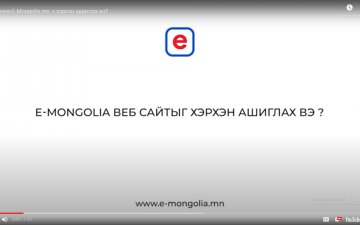 www.E-Mongolia.mn-г хэрхэн ашиглах вэ?