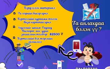 Гадаад паспорт өдөрлөгт хүрэлцэн ирэхийг урьж байна.