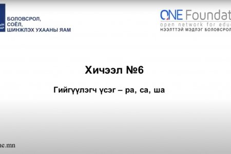 Монгол бичгийн хичээл №6 Гийгүүлэгч үсэг – “ра, са, ша”
