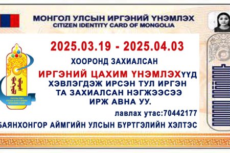 гадаад паспорт, иргэний цахим үнэмлэх хэвлэгдэн ирлээ.