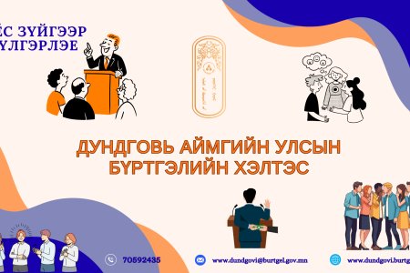 Төрийн албан хаагчийн ёс зүйн нийтлэг хэм хэмжээг мөрдөн ажиллах мэдээллийг хүргэж байна.