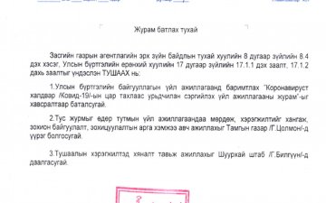 Коронавируст халдвар /Ковид-19/-ын цар тахлаас урьдчилан сэргийлэх үйл ажиллагааны журам