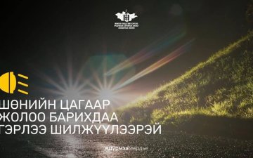 Шөнийн цагаар жолоо барихдаа гэрлээ зөв шилжүүлээрэй.  