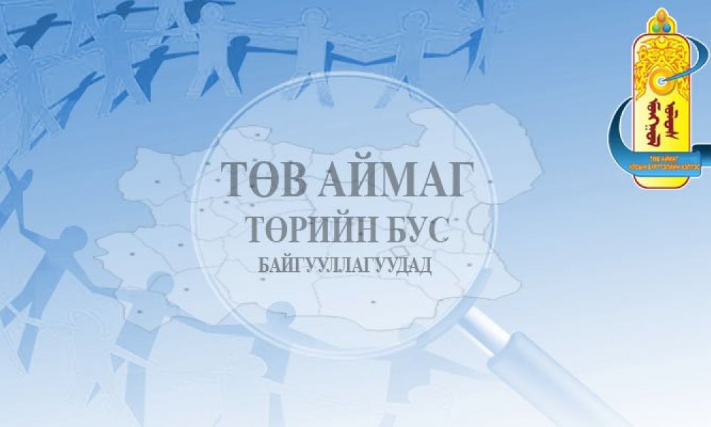 ТӨВ АЙМАГТ БҮРТГЭЛТЭЙ ТӨРИЙН БУС БАЙГУУЛЛАГУУДАД АНХААРУУЛГА, САНАМЖ