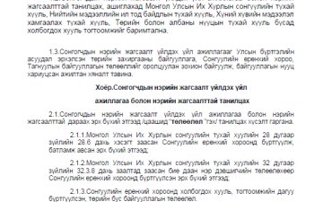 Сонгогчдын нэрийн жагсаалт үйлдэх үйл ажиллагаа болон нэрийн жагсаалттай танилцах, ашиглах журам