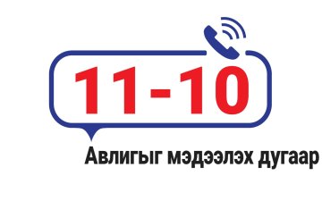 Авлигатай тэмцэх газрын өргөдөл, гомдол хүлээн авах тусгай дугаарын утас 11-10 