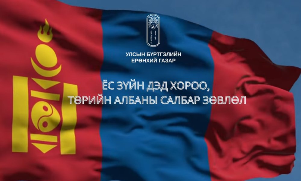УЛСЫН БҮРТГЭЛИЙН ЕРӨНХИЙ ГАЗРЫН ЁС ЗҮЙН ДЭД ХОРОО, ТӨРИЙН АЛБАНЫ САЛБАР ЗӨВЛӨЛ