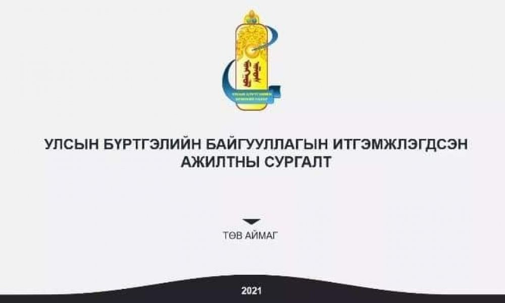Монгол Улсын Ерөнхийлөгчийн сонгуулийн итгэмжлэгдсэн ажилтнуудын сургалт 2021-05-29