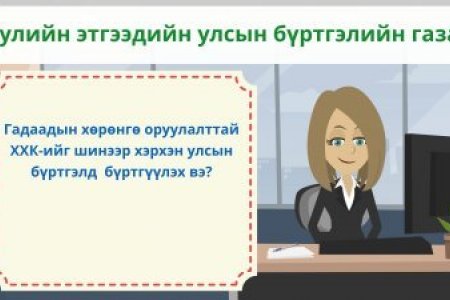 ТОДРУУЛГА: Гадаадын хөрөнгө оруулалттай ХХК-ийг шинээр хэрхэн улсын бүртгэлд бүртгүүлэх вэ?