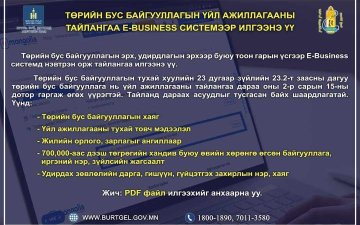 Төрийн бус байгууллагууд 2024 оны үйл ажиллагааны тайлангаа 2025.02.15-ны өдрийн дотор илгээнэ үү