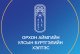 БАРИЛГЫН КОМПАНИУДЫН ТӨЛӨӨЛӨЛД ЗОРИУЛСАН СУРГАЛТ ЗОХИОН БАЙГУУЛЛАА