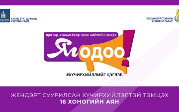 Улсын бүртгэлийн ерөнхий газар “Жендэрт суурилсан хүчирхийлэлтэй тэмцэх 16 хоногийн аян”-д нэгдлээ