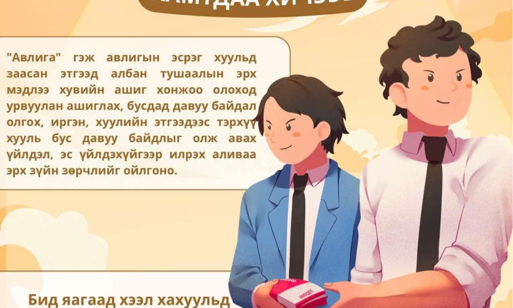 Авлига, ашиг сонирхлын зөрчлөөс ангид байцгаая! Авлигыг мэдээллэх утас: 110 #Авлигын_эсрэг_нэгдье!!!