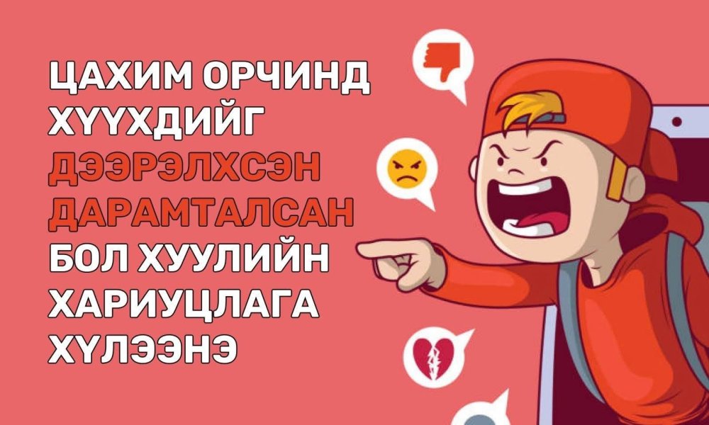 Цахим орчинд хүүхдийг дээрэлхэж, дарамталж болохгүй!