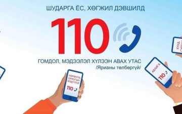 Авлигыг мэдээлэх 110 тусгай дугаар