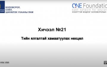 Монгол бичгийн хичээл №21 Тийн ялгалтай хамаатуулах нөхцөл