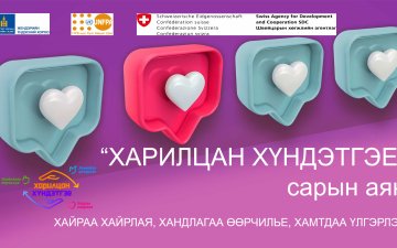 Үндэсний хэмжээний “ХАРИЛЦАН ХҮНДЭТГЭЕ” аянд Улсын бүртгэлийн байгууллага нэгдэж байна
