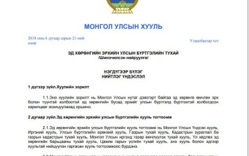 Эд хөрөнгийн эрхийн улсын бүртгэлийн тухай /Шинэчилсэн найруулга/ /2018.06.21/