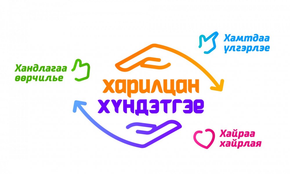   Харилцан хүндэтгэе аянд нэгдлээ.