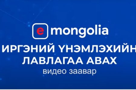 E-Mongolia.mn-ээс Иргэний үнэмлэхийн лавлагааг хэрхэн авах вэ?