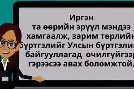 Улсын бүртгэлийн байгууллагын үйлчилгээг цахимаар аваарай