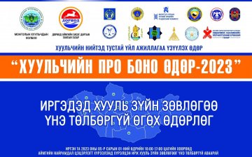 5-р сарын 1-нд хуулийн зөвлөгөө өгөх өдөрлөг болно