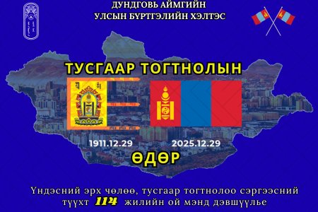 Үндэсний эрх чөлөө, тусгаар тогтнолоо сэргээн мандуулсны түүхт 114 жилийн ойн мэндийг өргөн дэвшүүлье.