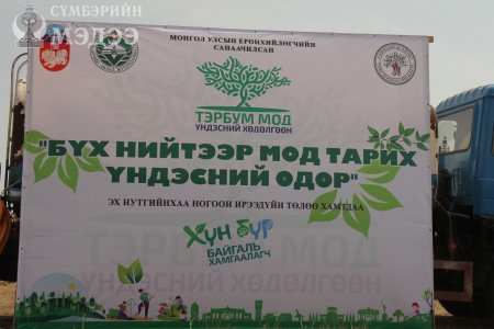 Улсын бүртгэлийн хэлтсийн албан хаагчид Монгол Улсын Ерөнхийлөгч У.Хүрэлсүхийн санаачилсан “Тэрбум мод” үндэсний хөдөлгөөний хүрээнд зохион байгуулагдаж буй 