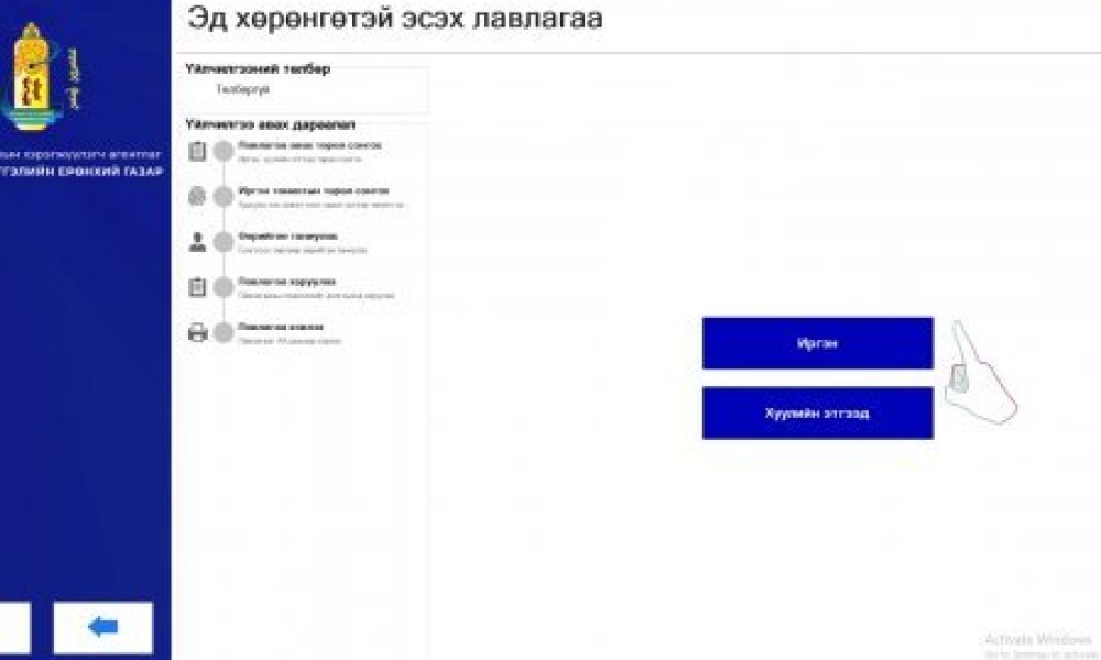 Улсын бүртгэлийн цахим машин ашиглан эд хөрөнгөтэй эсэх лавлагаа авах заавар
