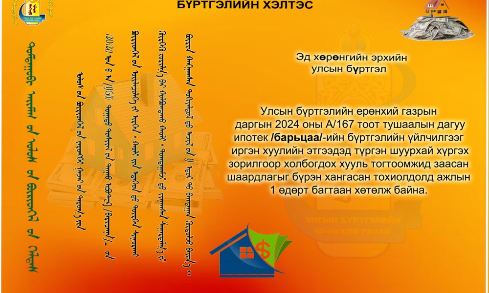 Барьцаа /ипотек/-ны гэрээний бүртгэлийн үйлчилгээг ажлын 1 өдөрт бүртгэж байна. 