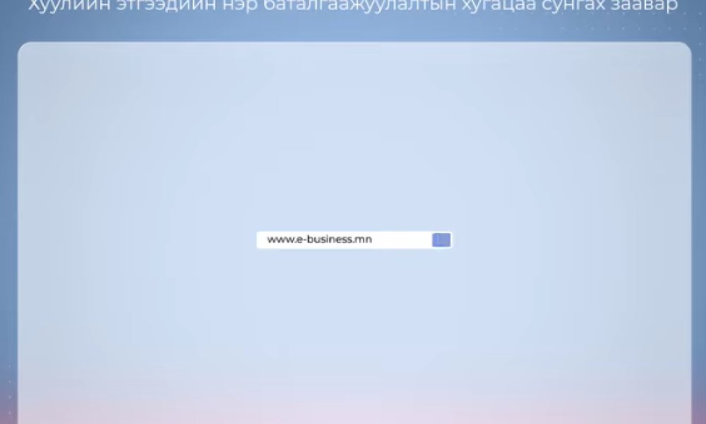 Хуулийн этгээдийн нэр баталгаажуулалтын хугацаа сунгах заавар