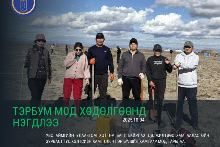 “Тэрбум мод” үндэсний хөдөлгөөнд Улсын бүртгэлийн хэлтэс нэгдлээ!