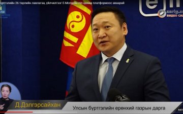 Улсын бүртгэлийн 26 төрлийн лавлагаа, үйлчилгээг E-Mongolia.mn цахим платформоос аваарай