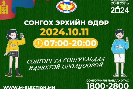 ИРГЭН ТА СОНГОХ ЭРХЭЭ ЭДЛЭЭРЭЙ