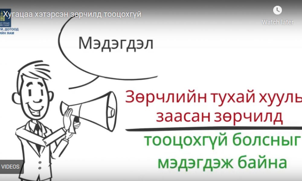 Хугацаа хэтэрсэн зөрчилд тооцохгүй