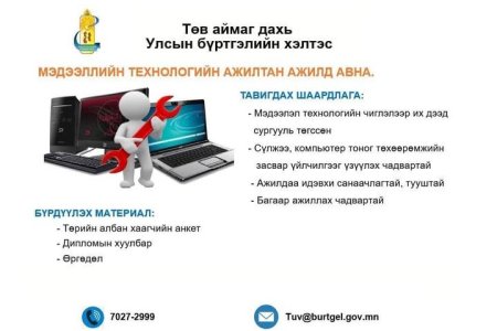 МЭДЭЭЛЭЛ ТЕХНОЛОГИЙН АЖИЛТАН АЖИЛД АВНА.