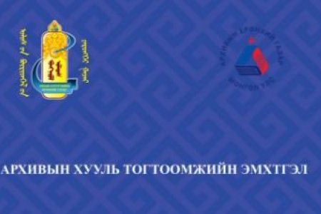 Архивын хууль тогтоомжийн эмхэтгэл-2025