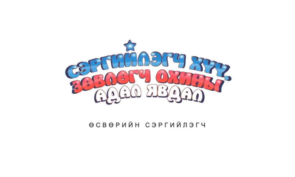Өсвөрийн сэргийлэгч 1-р анги