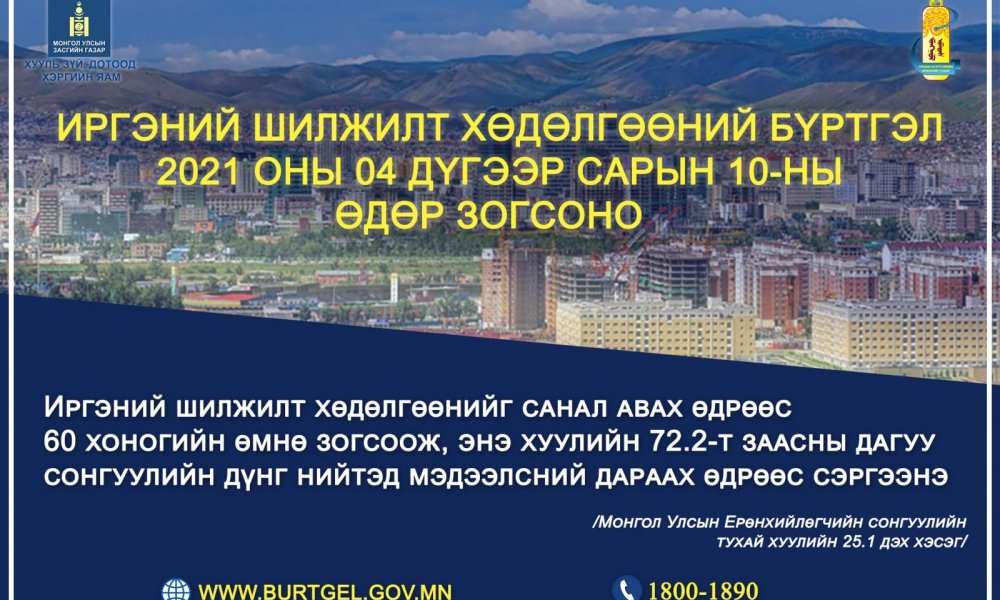 Иргэний шилжилт хөдөлгөөний бүртгэл 2021 оны 04 дүгээр сарын 10-ны өдөр зогсоно